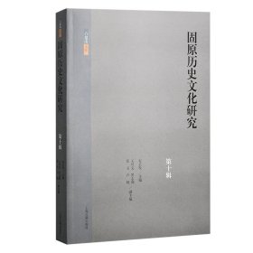 正版速发固原历史文化研究(第十辑)编者:安正发|责编:张靖伟9787573210036