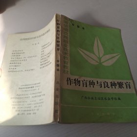 作物育种与良种繁育