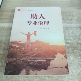 助人专业伦理