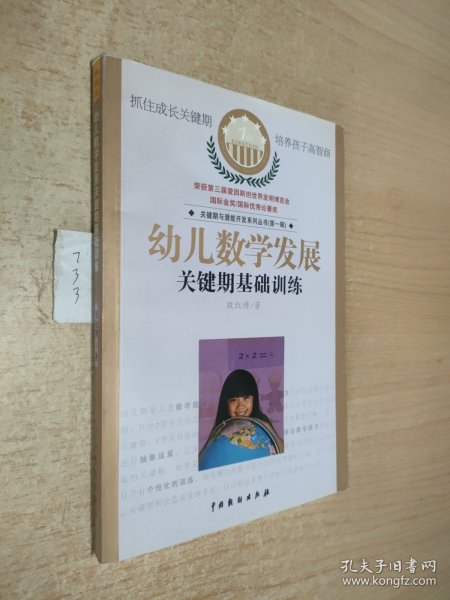 幼儿数学发展关键期基础训练