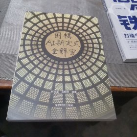 围棋AI新定式全解密