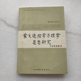 蒙文通经学与理学思想研究（作者签赠本）