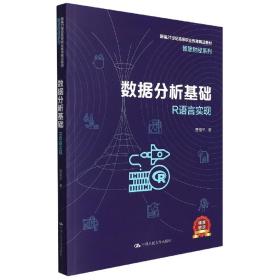 数据分析基础——R语言实现(新编21世纪高等职业教育精品教材·智慧财经系列) 普通图书/综合图书 贾俊平|责编:罗海林//翟敏园 中国人民大学 9787300305615