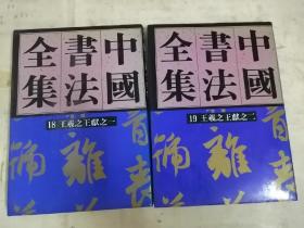 中国画法全集18 19两册合售