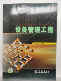 設(shè)備管理工程