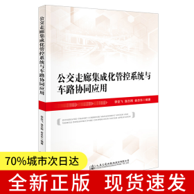 公交走廊集成化管控系統(tǒng)與車路協(xié)同應(yīng)用