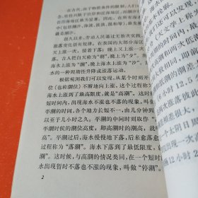 地理知识读物：潮汐