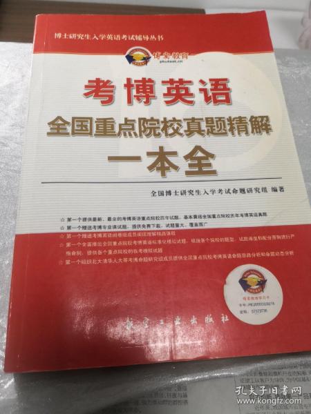 博士研究生入学英语考试辅导丛书·考博英语：全国重点院校真题精解1本全