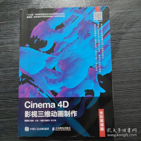 Cinema4D影视三维动画制作（全彩慕课版）