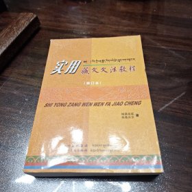 实用藏文文法教程：修订本