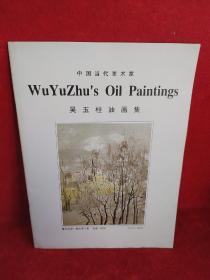 中国当代美术家：吴玉柱油画集（16开铜版纸彩印本）