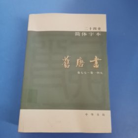 二十四史 简体字本 旧唐书31