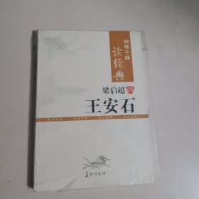 梁启超评王安石