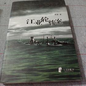 江亚轮惨案 浙东作家文丛