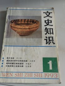 文史知识1993年第1期 （目录参看图片）