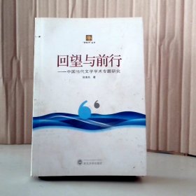 回望与前行 : 中国当代文学学术专题研究