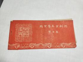 北京青年京剧团 节目单