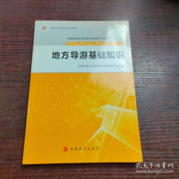 2017全国导游人员资格考试系列教材：地方导游基础知识