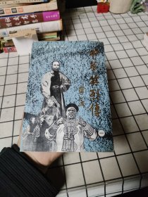中华英烈传（一）