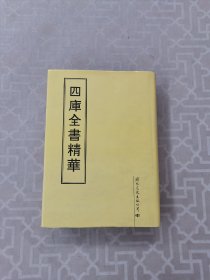 四库全書精华27