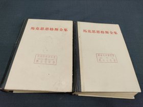 马克思恩格斯全集：第46卷（上下）精装 1979年一版一印 黑脊灰面 馆藏