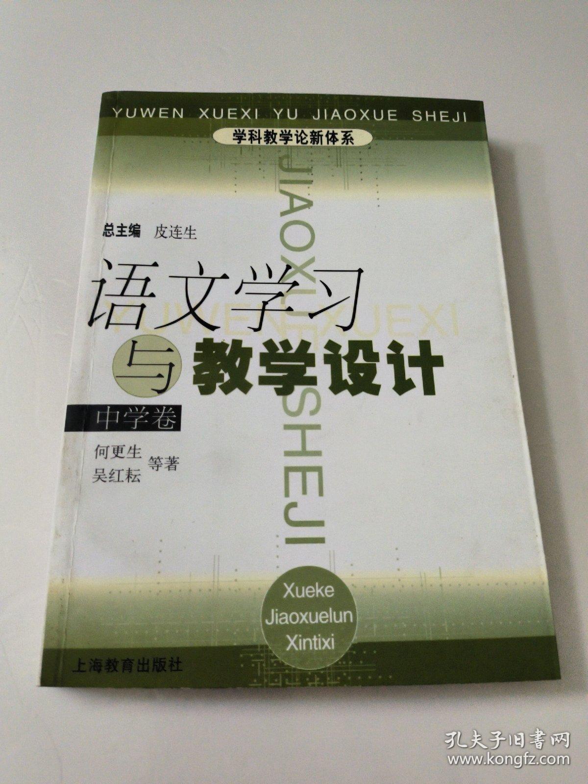 语文学习与教学设计（中学卷）