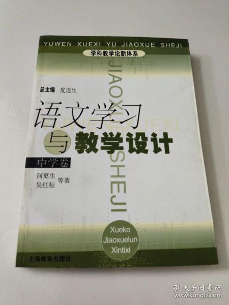 语文学习与教学设计（中学卷）