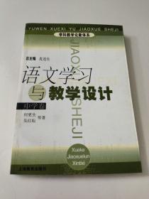 语文学习与教学设计（中学卷）