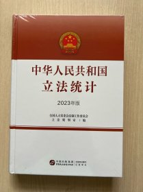 中华人民共和国立法统计 (2023年版)（全新未拆封）