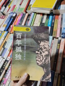 百年孤独：高长荣译文集