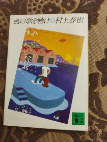 村上春树签名本，日文原版且听风吟，村上春树签名。聽風的歌