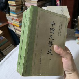 中国文学史1-3册合售 中国科学院文学研究所 中国文学史编写组 编写 1962年一版1979年六印