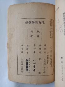 通俗哲学讲话（1937年，全一册。）