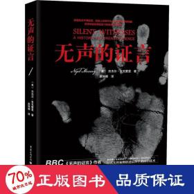 无声的证言