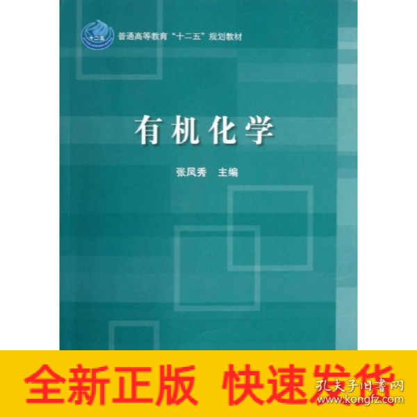 普通高等教育“十二五”规划教材：有机化学