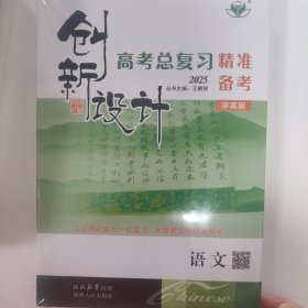 2025创新设计高考总复习精准备考 语文