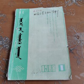 内蒙古社会科学 蒙文 1988-1