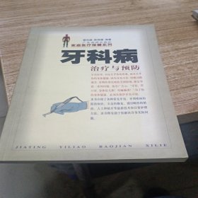 牙科病治疗与预防