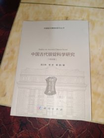 中国古代银锭科学研究（全彩版）