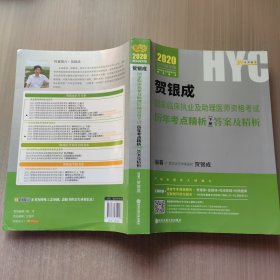 贺银成2020国家临床执业医师及助理医师资格考试历年考点精析（下册）试题 贺银成2020职业医师历年真题试卷下册