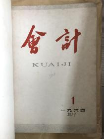 会计 1964 创刊号 1964年1-12期