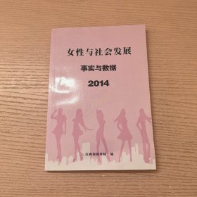 女性与社会发展事实与数据 2014