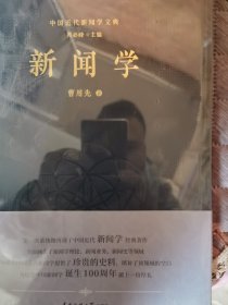 中国近代新闻学文典 单册出售 新闻学 曹用先