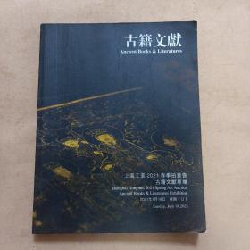上海美工。古籍文献2021年图录一册