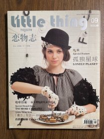 恋物志9 第9期 little thing (2009年11月号总09期)复古杂志