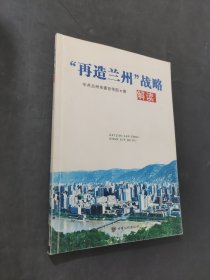 再造兰州战略解读