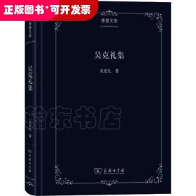 吳克禮集