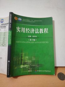 普通高等教育“十五”国家级规划教材·教育部高职高专规划教材：实用经济法教程（第2版）