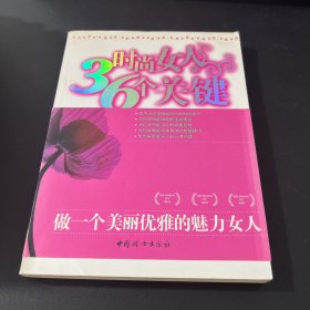时尚女人的36个关键