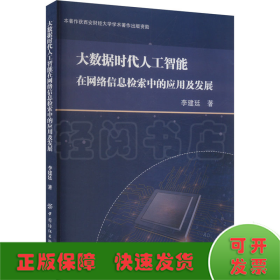 大数据时代人工智能在网络信息检索中的应用及发展